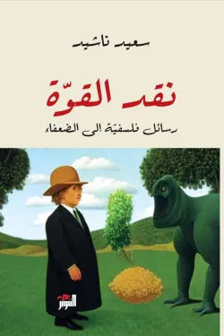 نقد القوة (رسائل فلسفية إلي الضعفاء)