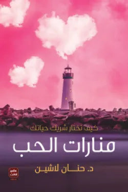 منارات الحب