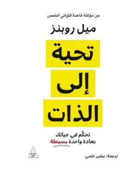 تحية إلي الذات