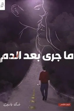 ما جرى بعد الدم