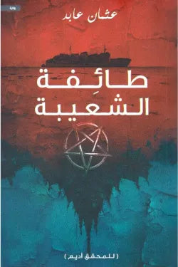 طائفة الشعيبة