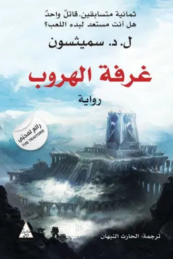 غرفة الهروب