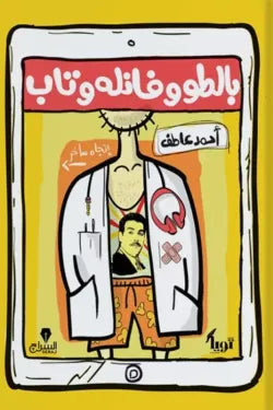 بالطو وفانلة وتاب