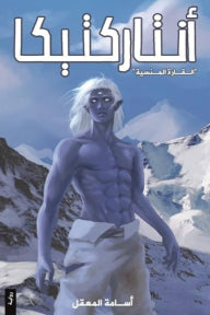 أنتاركتيكا