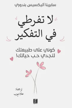 لا تفرطي في التفكیر