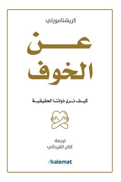 عن الخوف (كيف نرى ذواتنا الحقيقية)