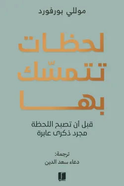 لحظات تتمسك بها