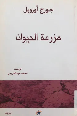 مزرعة الحيوان