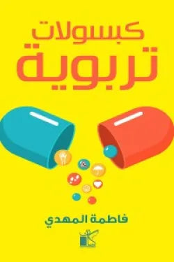 كبسولات تربوية