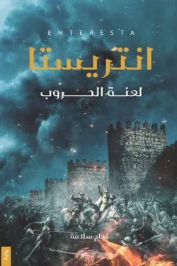 انتريستا (لعنة الحروب)