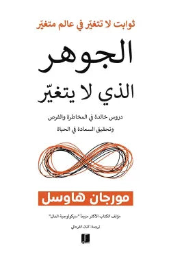 الجوهر الذي لا يتغير