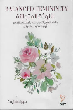 الانوثة المتوازنة