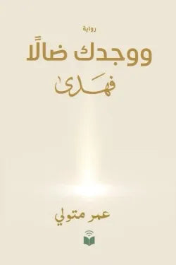 ووجدك ضالا فهدى