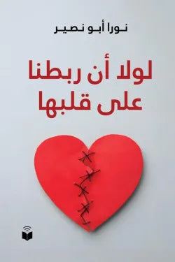 لولا ان ربطنا على قلبها