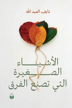 الأشياء الصغيرة التي تصنع الفرق