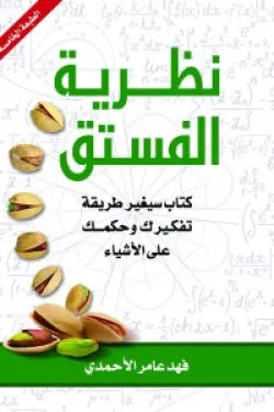 نظرية الفستق