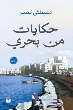 حكايات من بحري