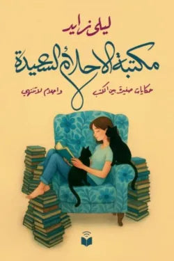 مكتبة الاحلام السعيدة