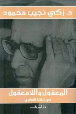 المعقول واللامعقول في تراثنا الفكري