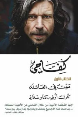 كفاحي الكتاب الأول (موت فى العائلة)