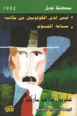 ليس لدى الكولونيل من يكاتبه