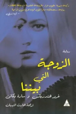 الزوجة التي بيننا