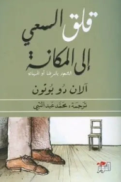 قلق السعي الي المكان