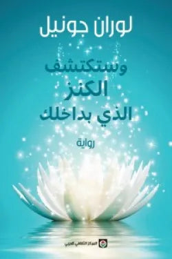 وستكتشف الكنز الذي بداخلك