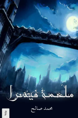 ملحمة فيسرا