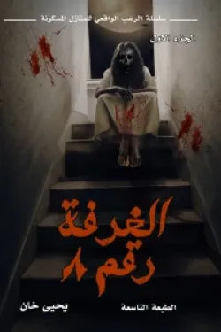 الغرفه رقم 8