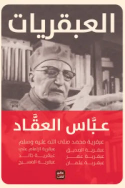 عبقريات العقاد (مجلد 7 عبقريات)