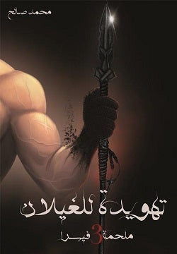 ملحمة فيسرا 3