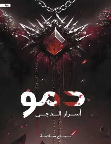 دمو: أسرار الدجى