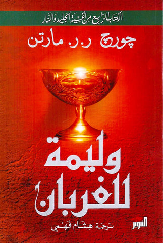 وليمة للغربان 1/2