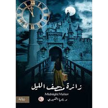 زائرة منتصف الليل