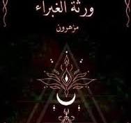 ورثة الغبراء مزهرون