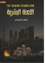 اللعنة البشرية