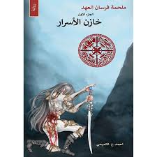 ملحمة فرسان العهد الجزء الأول خازن الأسرار