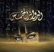 الدوائر الخمس