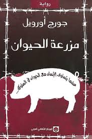 مزرعة الحيوان