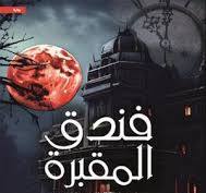 فندق المقبرة