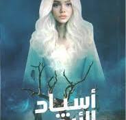 اسياد الارض بين ماضي وحاضر ج2