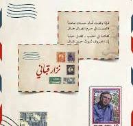 كروت نزار قباني